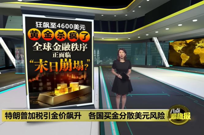 特朗普加税引金价飙升 各国买金分散美元风险 | 八点最热报