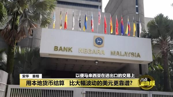 用本地货币结算 比大幅波动的美元更靠谱? | 八点最热报