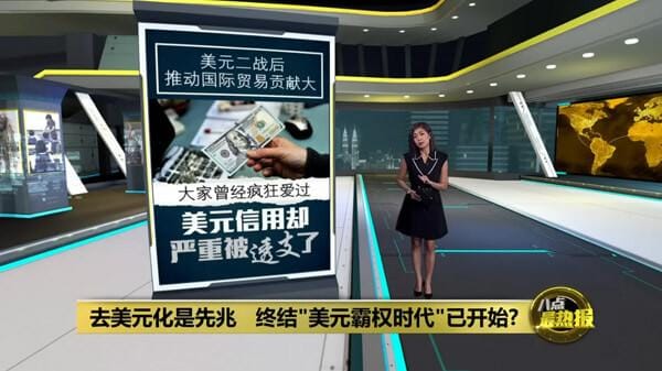 不再“一币独大”? 美元霸权时代还能撑多久? | 八点最热报